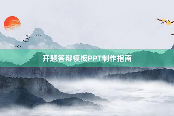 开题答辩模板PPT制作指南