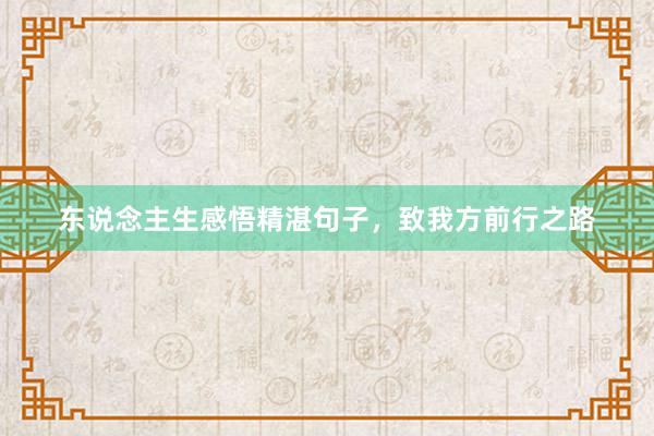 东说念主生感悟精湛句子，致我方前行之路