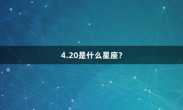 4.20是什么星座？