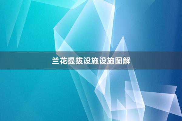兰花提拔设施设施图解