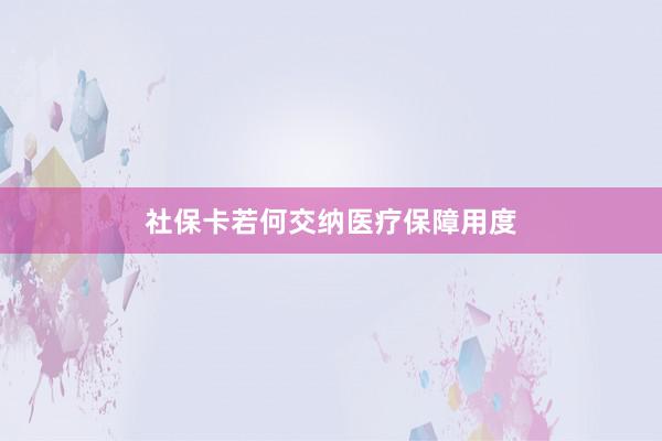社保卡若何交纳医疗保障用度