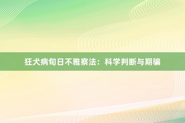 狂犬病旬日不雅察法：科学判断与期骗