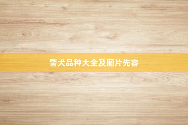 警犬品种大全及图片先容