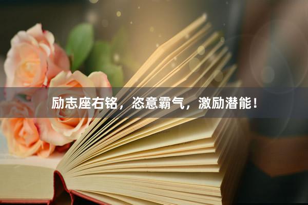 励志座右铭,恣意霸气,激励潜能!