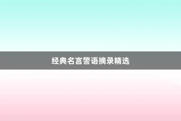 经典名言警语摘录精选